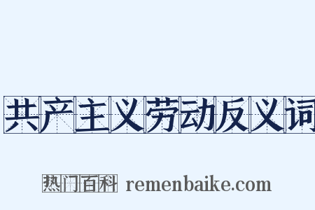 共产主义劳动反义词是什么意思的图片